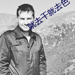 就去幹就去色