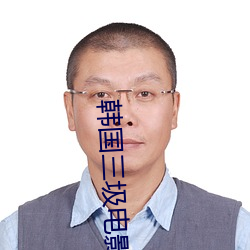 韩国三圾电影