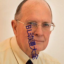 BL动漫(màn)大全