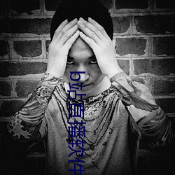 b站直播软件