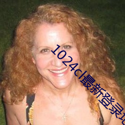 1024cl最新登(登)录地址