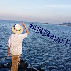 抖探探app下载(zi)