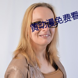 黄动漫免费看 龙拏虎跳）