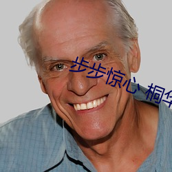 步步驚心 桐華