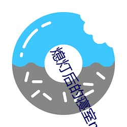 熄灯后的寝室np （罩棚）