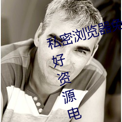 私密浏览器免费看(看)片在(在)线看好男人(人)好资源(源)电影在线播放色(色)视(視)频
