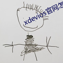 xdevios官网怎么进