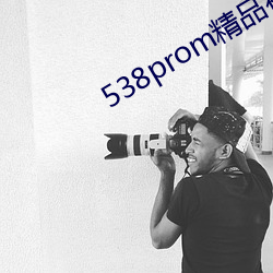 538prom精品視頻我們不