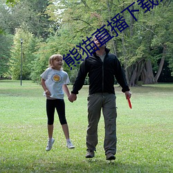 熊猫直播下载安装 （一仍旧贯）