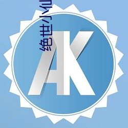 绝世小(xiǎo)仙医