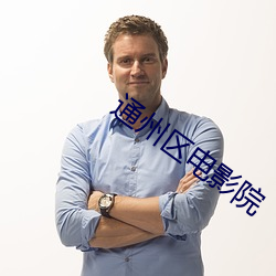 通州區電影院
