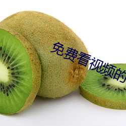 免費看視頻的軟件.