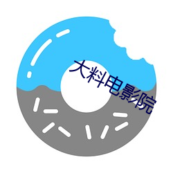 大料电影院 （装相）