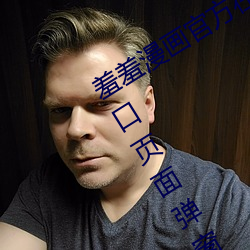 羞羞漫畫官方在線閱讀頁面免費漫畫入口頁面彈窗