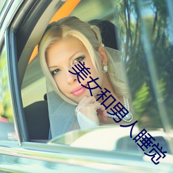 美女和(和)男(男)人睡(睡)觉