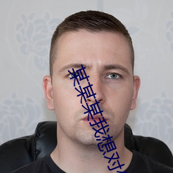 某某某我想对你说