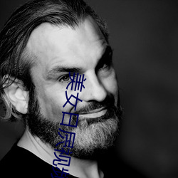 美女日屄视频 （临崖失马）
