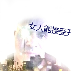 女(n)人能接受(shòu)开三(sn)门吗(ma)