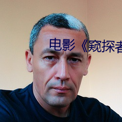 电影(yǐng)《窥探者》