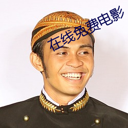在线免费电影 （为裘为箕）