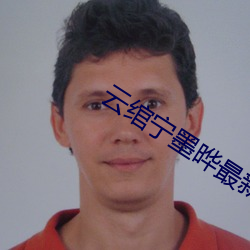 雲绾甯墨晔最新章節