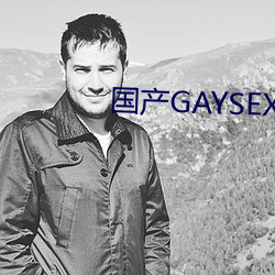 国产GAYSEX