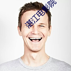 湛江(jiāng)影戏(yǐng)院