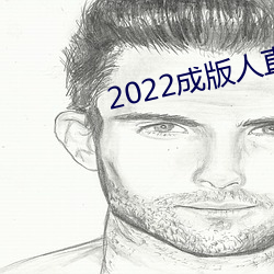 2022成版人直播app