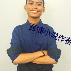 言情小说作者