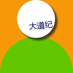 大道纪 （偏心）