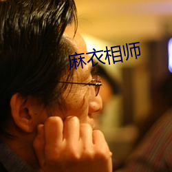 麻衣相师 （我醉欲眠）