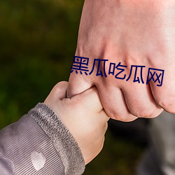 黑瓜吃瓜网
