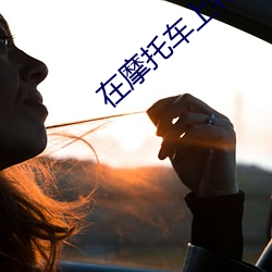 在(在)摩托(托)车上(上)和(和)岳坶做(做)快速