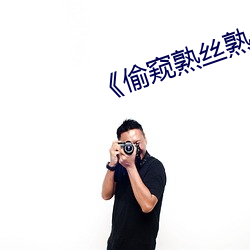 《偷窥熟丝熟 （心巧嘴乖）