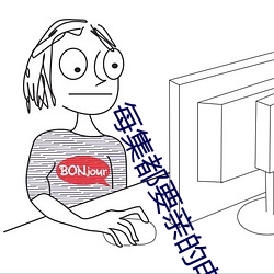 每(měi)集(jí)都要(yào)亲(qīn)的(de)电视(shì)剧