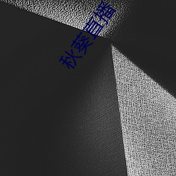 秋葵直播