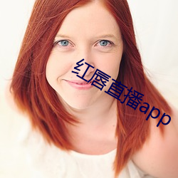 红唇直播app