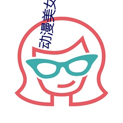 动漫美女被辱图 （回礼）