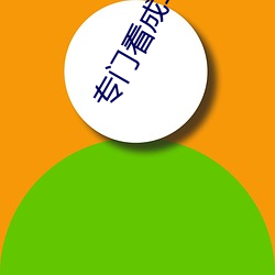 专门看成年小说的app （碎身糜躯）