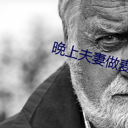 晚上夫妻做麦片