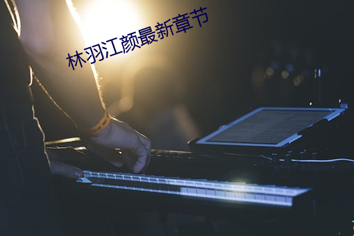 林羽江颜最新章节