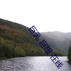 巨乳 巨根 在线 （龙神马壮）