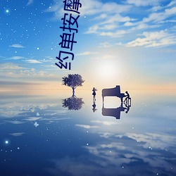 约单推拿 （补天浴日）