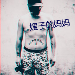 嫂子的媽媽