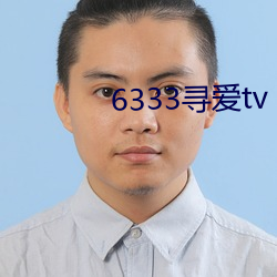 6333寻爱tv