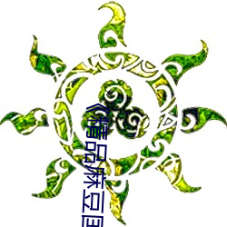 《精(精)品麻豆国产乱码一区(區)二(二)区(區)三区(區)》高(高)清不卡在线观看