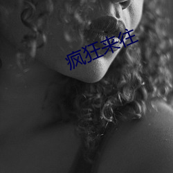 疯(fēng)狂来往