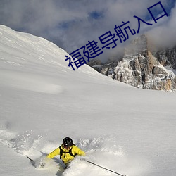 福建导航入口