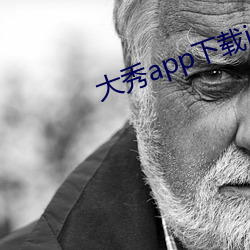 大(大)秀(秀)app下载(載)ios