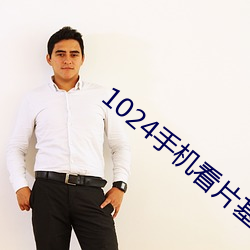 1024手机看片基地你懂得